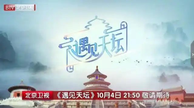 《遇见天坛》国庆精编版预告来袭!假期在家也能和黄明昊相约了