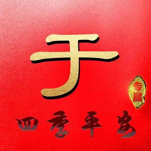 34张姓氏微信头像:写上祝福语,送给你爱的人