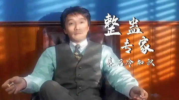 整蛊专家:王晶四天憋出全部剧本,周星驰对刘德华献出荧幕初吻