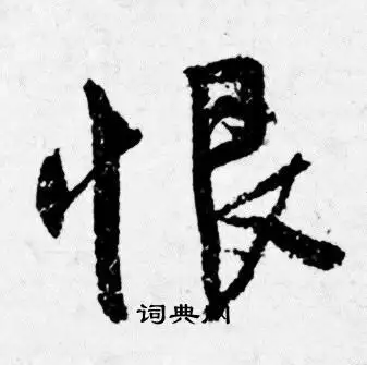 恨行书书法字典
