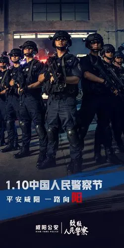 大片来袭!陕西咸阳公安制精美海报庆首个"人民警察节"