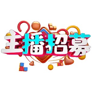 艺术字 主播招募