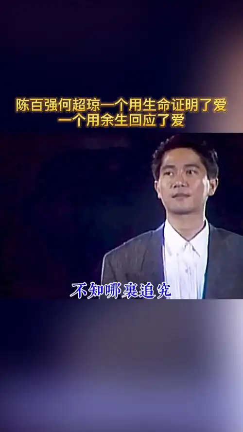 有一种爱情叫做陈百强何超琼你微笑送我出嫁我不惧世俗为你扶灵