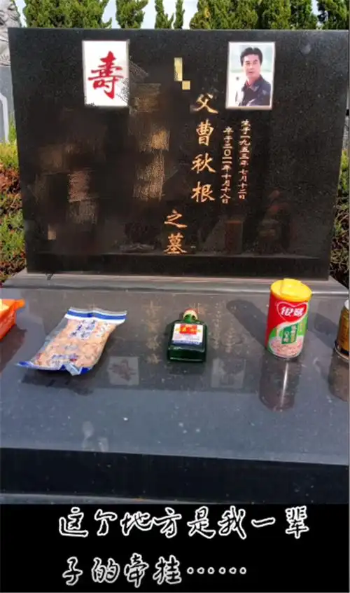 曹秋根去世11年家人晒扫墓照曾饰演情深深雨蒙蒙李副官