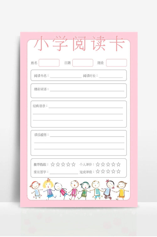 小学阅读卡读书笔记卡