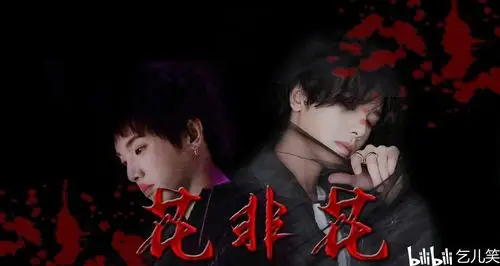 华晨宇水仙文〕【飒炸】《花非花》026