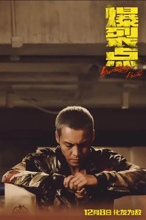 陈伟霆 林超贤硬汉优选#爆裂点剧照加logo上映信息,便于传播第二波