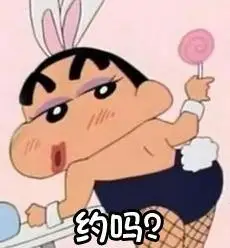 约吗? - 蜡笔小新表情包_蜡笔小新表情-发表情