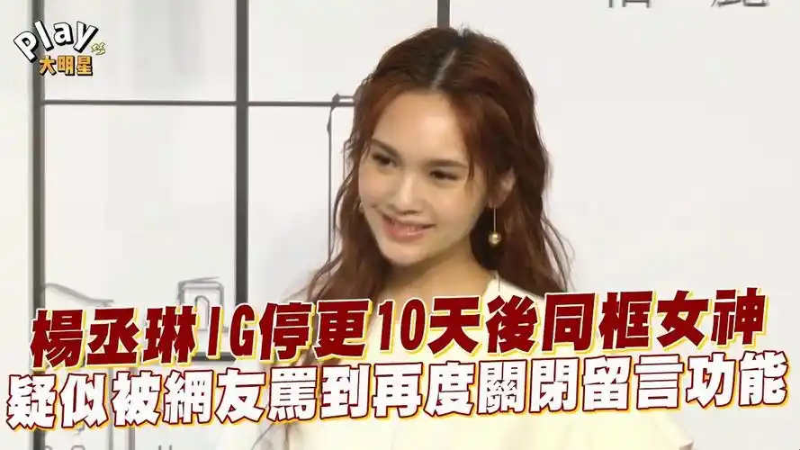 杨丞琳ig停更10天,疑似被网友骂到再度关闭留言功能