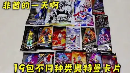 19包奥特曼卡牌,新老混合拆卡,今天是非酋的一天啊