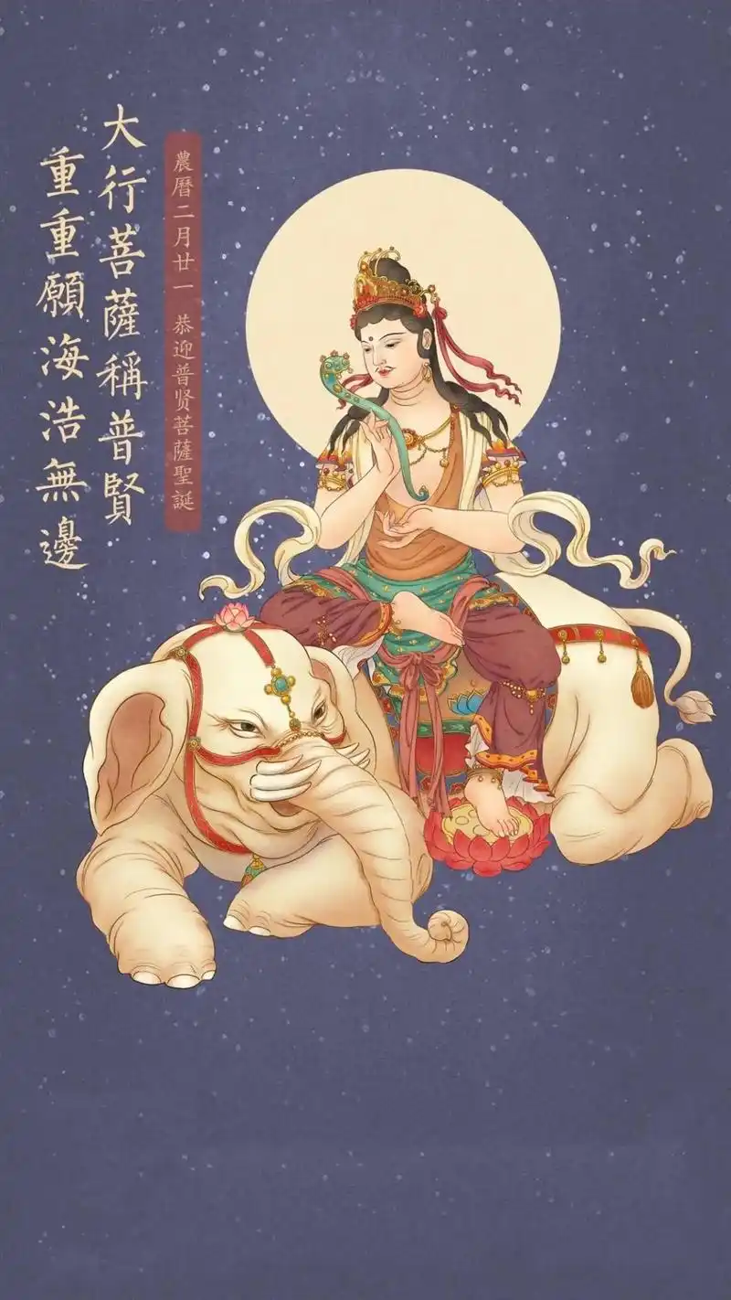 普贤菩萨圣诞