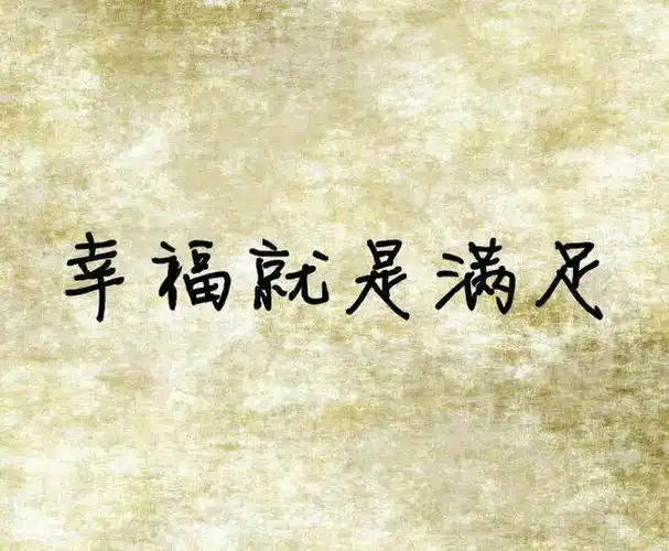 幸福,其实很简单!