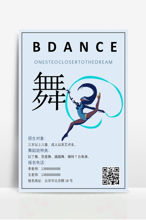 舞蹈培训班招生海报