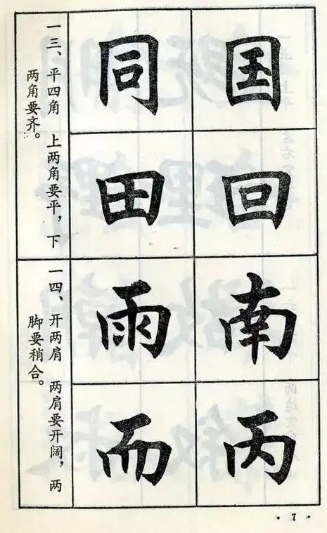 楷书毛笔入门字帖(毛笔楷书字帖教程)(7)