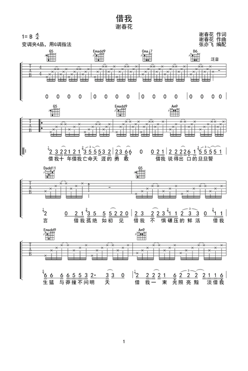 谢春花借我吉他谱无限延音编配