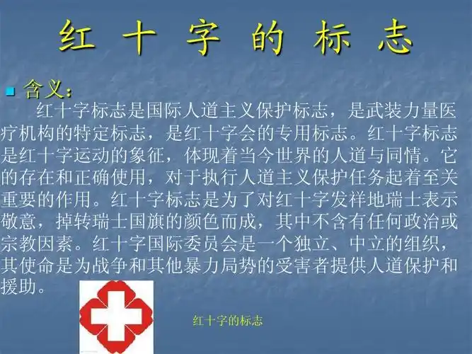 红十字的作用与社会地位ppt