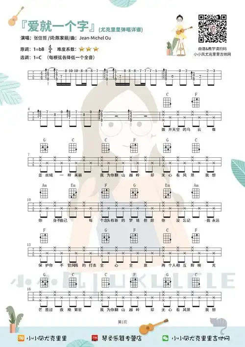 爱就一个字尤克里里谱弹唱视频教程c调和弦谱四线谱