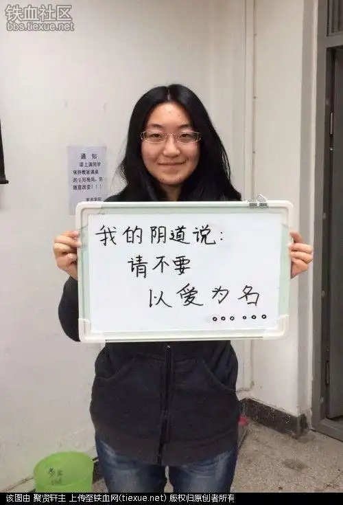 北外女生发布"阴道自白照"