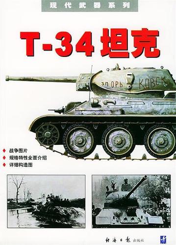 t-34坦克——现代武器系列