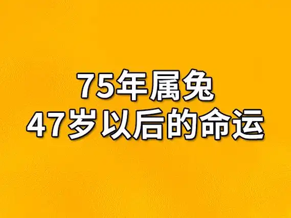 75年属兔47岁以后的命运