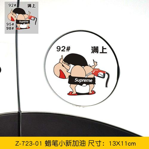 蜡笔小新车贴创意搞笑油箱盖贴纸车身车门装饰贴卡通趣味汽车贴纸