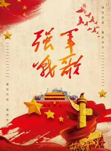 强军战歌
