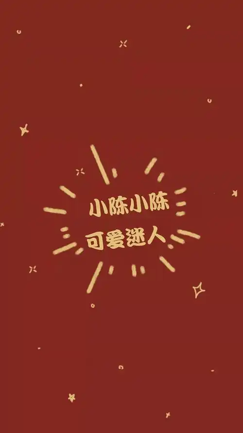 2021新年姓氏手机壁纸