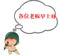 关于老板的表情包|各位老板早上好