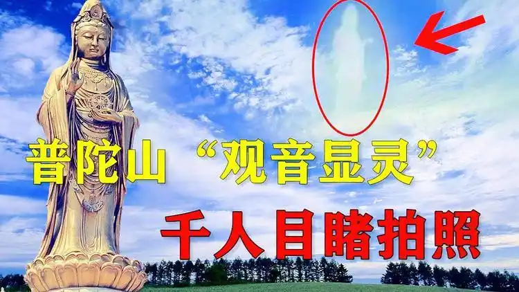 普陀山"观音"显灵?千人目睹照片为证,确有其事还是集体幻觉?