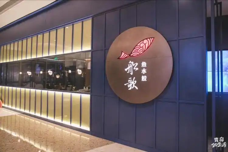 船歌鱼水饺万象城店重装开业只卖45天的限定鳕鱼水饺等你尝鲜