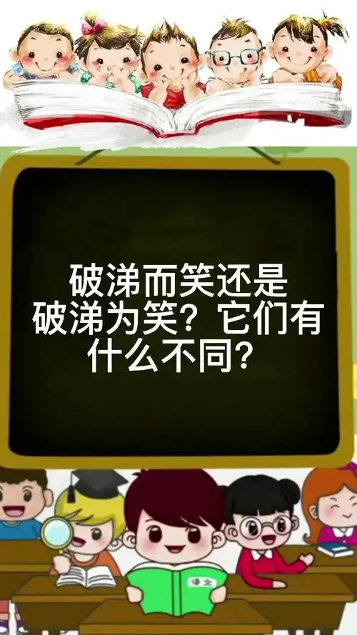 破涕而笑还是破涕为笑?有什么区别?