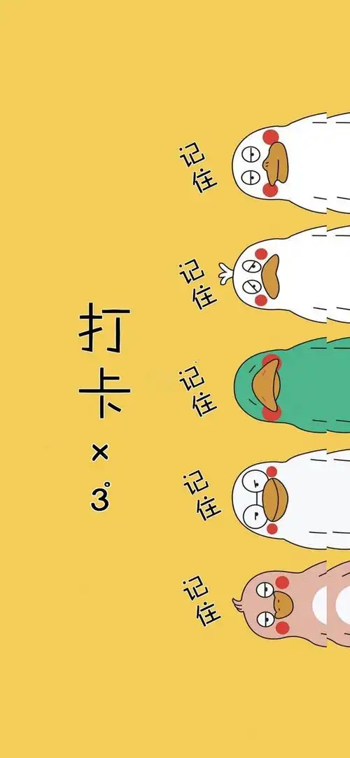 求个提醒打卡的图