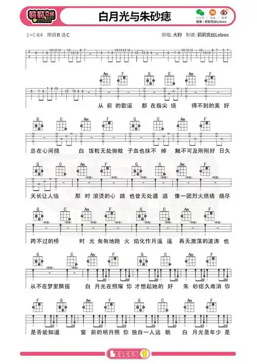 白月光与朱砂痣尤克里里弹唱曲谱标准四线谱