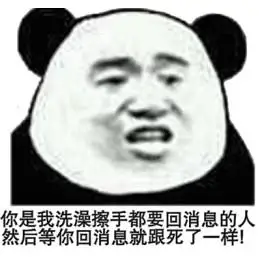 人,然后等你回消息就跟死了一样(熊猫头表情包)_擦手_消息_熊猫_洗澡