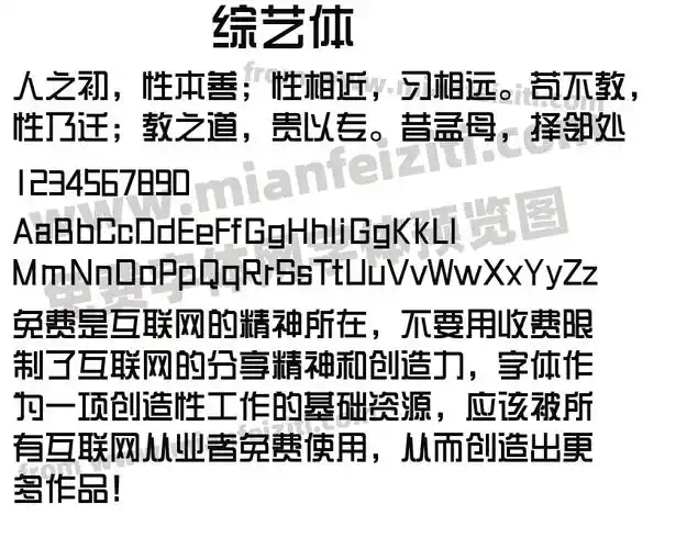 综艺体字体预览