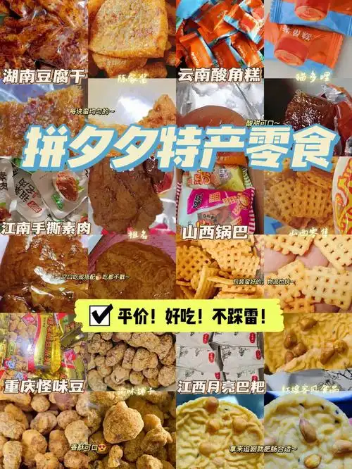 地方特产零食平价又好吃在拼夕夕挖到宝