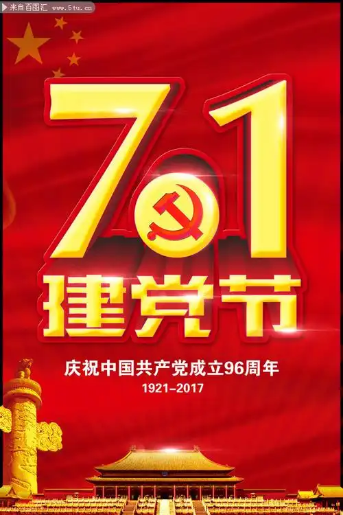 1建党节,建党节图片,建党节背景,七一图片等相关设计的参考图片素材.