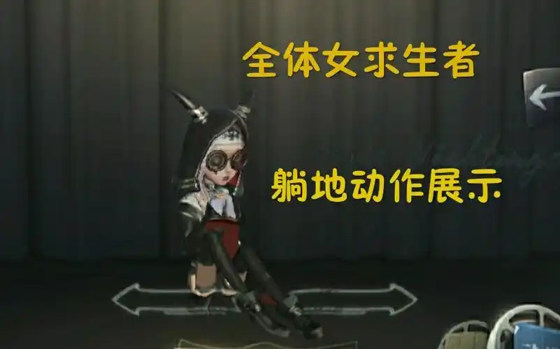 第五人格全体女求生者躺地动作展示