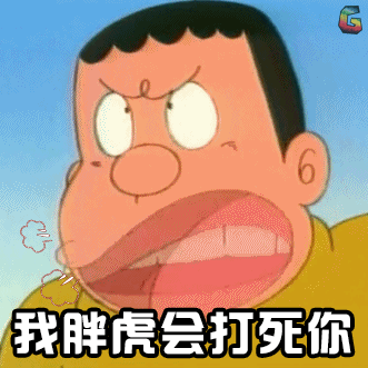哆啦a梦我胖虎会打死你生气soogifsoogif出品gif动图_动态图_表情包