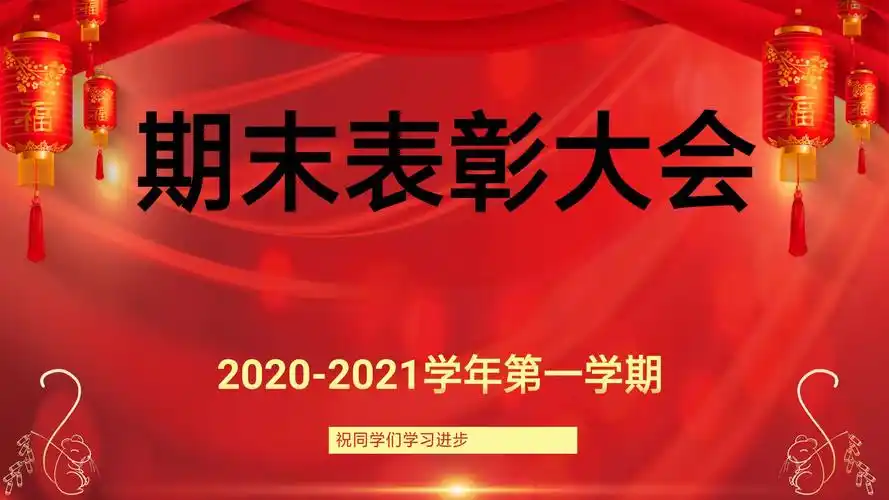 不负韶华,砥砺前行——新区实验学校六年级期末表彰暨疫情防控培训会