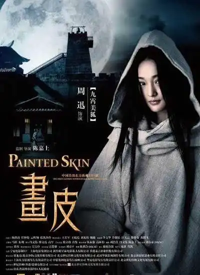 《画皮》票房六天过亿 成为国庆档最卖座影片