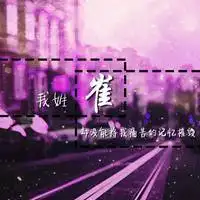 我姓崔微信头像_关于姓氏崔字头像【点击鼠标右键下载】