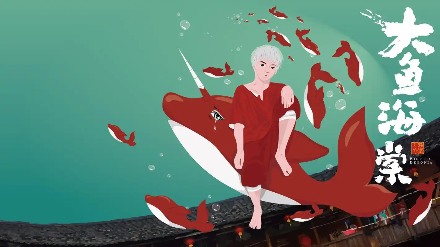 致敬 大鱼海棠 壁纸 海报