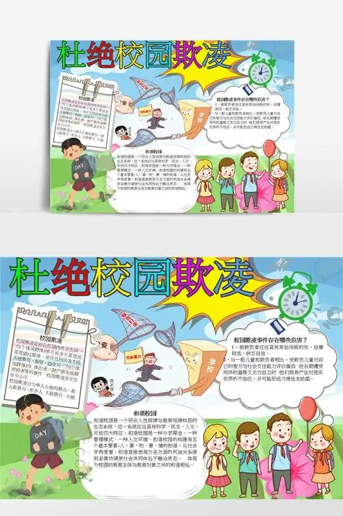 杜绝校园暴力欺凌小报手抄报模板