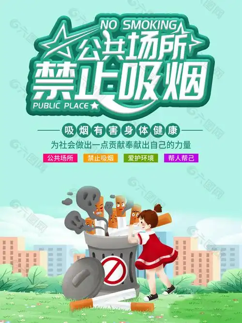 公共场所禁止吸烟禁烟海报设计