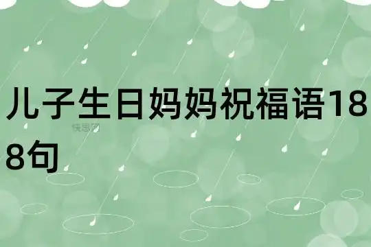儿子生日妈妈祝福语188句