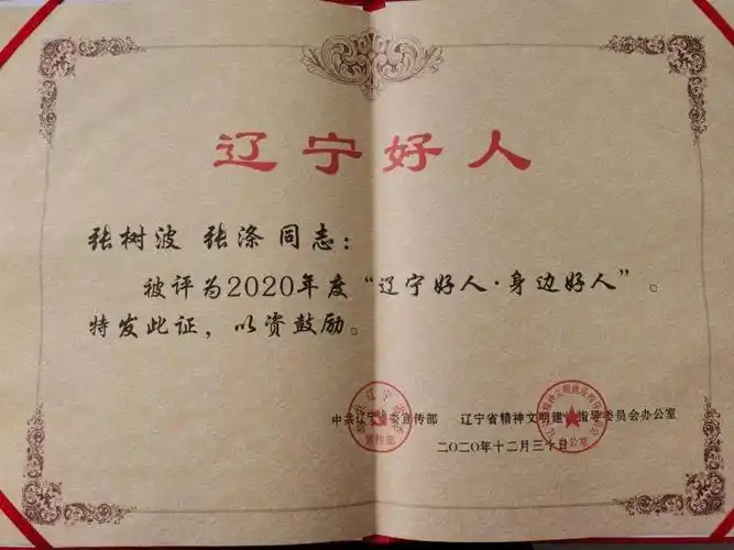 两位沈鼓人荣获"辽宁好人"称号!