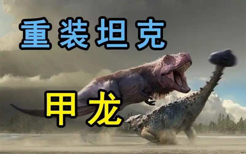 【恐龙时代】 #鸟臀类篇02