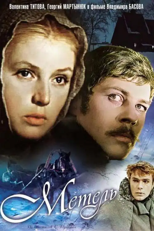 巴索夫执导的剧情片,瓦莲京娜·季托娃和乔治·马丁约克出演