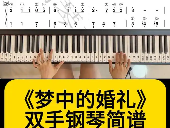 克莱德曼《梦中的婚礼》双手简谱钢琴指法版